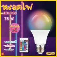ราคา หลอดไฟปาร์ตี้ หลอดไฟ ไฟปาร์ตี้ ไฟLED หลอดไฟRGB ปรับได้ 16 สี (6540808352)
