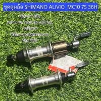ราคา ชุดดุมล้อ SHIMANO ALIVIO MC10 7S 36H (24496540566)