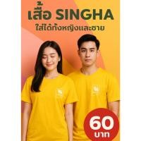ราคา เสื้อแบร์นสิงห์ สีเหลือง เสื้อแฟชั่น เสื้อพิมพ์ลายสิงห์ ผ้านุ่ม ใส่สบาย (43109398244)
