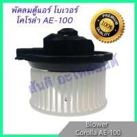 ราคา โบเวอร์ โตโยต้า โคโรลล่า AE-100 โบลเวอร์ พัดลมตู้แอร์ Toyota Corolla blower motor (8027848106)