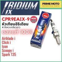 ราคา หัวเทียนอิริเดียมมอเตอร์ไซค์ NGK เอ็นจีเค IRIDIUM IX CPR9EAIX-9 4 จังหวะเกลียวยาว Scoopy-i / Click-i / ICON / Airblade-i (25653397482)