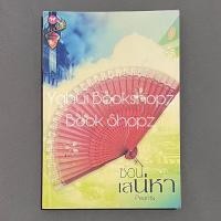 ราคา นิยาย ซ่อนเสน่หา Pearlita นิยายผู้ใหญ่ นวนิยาย นิยายรัก (19089067659)