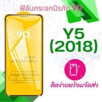 ราคา Huawei y5 (2018) ฟิล์มกระจกเต็มจอ 5D (2112835815)