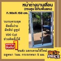 ราคา หน้าต่างบานเลื่อน ก.90×ส.1.50ซม. พร้อมอุปกรณ์ครบชุด #เช็คสถานะพัสดุอีกครั้ง#พื้นที่เกาะเช็คการขนส่งก่อน#ประกันการจัดส่ง (13545959612)