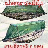 ราคา ✐เปลมุ้ง​ เปลทหารมีมุ้ง แถมเชือกฟรี​ 10 เมตร​ เปลผ้าร่ม​ เปลทหาร​ เปลเดินป่า​ เปลมุ้ง (10511187828)