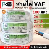 ราคา PKS สายไฟ VAF 2x1 sq.mm. 2x1.5 , 2x1.5 ความยาว 100 เมตร สายคู่ ตีกิ๊บ สายทองแดง (27814615053)