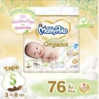 ราคา MamyPoko Super Premium Organic ผ้าอ้อมเด็กแบบเทป มามี่โพโค ซุปเปอร์ พรีเมี่ยม ออแกนิค size S จำนวน 76 ชิ้น (7086289653)
