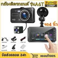 ราคา กล้องติดรถยนต์ รุ่นA6T รูโหว่ F2.0 หน้า+หลัง Full HD 1296P มุมกว้าง170° ระบบสัมผัสที่ดี จอ 4 นิ้ว ภาษาไทย ของแท้ (44268498200)