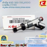 ราคา หัวฉีด KHD 200-220 VIGO เบนซิน (2TR) 12รู สีเทา #23250-0C010,23209-0C010 **เทียบสินค้าก่อนสั่งซื้อ** (44370521045)