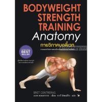ราคา กายวิภาคบอดี้เวท : BODYWEIGHT STRENGTH TRAINING (3688238500)