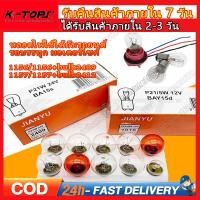 ราคา ขั้วหลอดไฟรถยนต์ หลอดเสียบหน้าปัด 12V 21/5W 10 ดวง หลอดไฟท้าย ขั้วเสียบ สำหรับรถยนต์ มอเตอร์ไซค์ (29294056850)