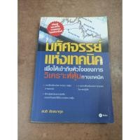 ราคา หนังสือ มหัศจรรย์แห่งเทคนิคเพื่อให้เข้าถึงหัวใจของการวิเคราะห์หุ้นทางเทคนิค โดย สนธิ อังสนากุล (23976213323)