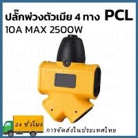 ราคา PCL ปลั๊กตัวเมีย 4 ทาง ปลั๊กสนาม 4 ทาง XG-2014 (27682534468)