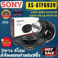 ราคา SONY XS-GTF6939 ลำโพงขนาด 6X9 นิ้ว 3ทิศทาง 4โอม กำลังขับ 420วัตต์ ลำโพงติดรถยนต์ ลำโพงแกนร่วม 6X9 ของแท้ (18293101374)