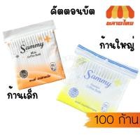 ราคา แซมมี่ สำลีปั่นหู คอตตอนบัด ก้านใหญ่/ก้านเล็ก ไซต์ 100 ก้าน Sammy Cotton Bud (ซอง) (4044366996)