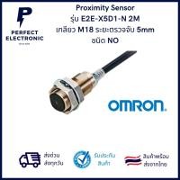 ราคา E2E-X5D1-N 2M ยี่ห้อ Omron Proximity Sensor เซ็นเซอร์ตรวจจับโลหะ ระยะ 5mm ชนิด NO 2 สาย เกลียว M18 มีสินค้าพร้อมส่งในไทย (21945276442)