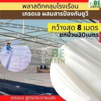ราคา พลาสติกโรงเรือน 30เมตร กว้าง 7 8 เมตร ยกม้วน พลาสติกใส ผ้ายางใสกันน้ำ กันฝน UV7 คลุมโรงเรือน แคคตัส กระจายแสง (29670185775)