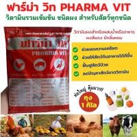 ราคา ฟาร์ม่าวิท ถุงใหญ่! 1กิโล คุ้มสุดๆ #วิตามินเข้มข้นสำหรับสัตว์ เสริมภูมิต้านทาน (10408046903)