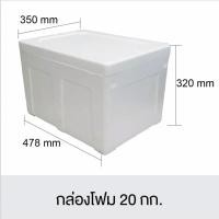 ราคา กล่องโฟม ลังโฟม อเนกประสงค์ ขนาด 20 kgs.350x478x320mm.ล่องโฟม ลังโฟม อเนกประสงค์ ขนาด 20 kgs.350x478x320mm. (4400919280)