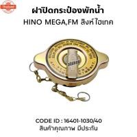 ราคา ฝาปิดกระป๋องพักน้ำ HINO MEGA FM สิงห์ไฮเทค เกรด A 16401-1030/40 (43472064396)