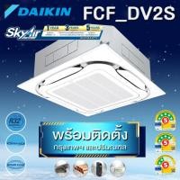 ราคา Daikin ฝังฝ้ารอบทิศทาง Round Flow ระบบ Inverter รุ่น FCF-DV2S (FCF) เบอร์ 5 (R32) พร้อมติดตั้ง (44414486667)