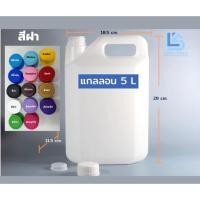 ราคา แกลลอน 5 ลิตร สีขาวทรงเหลี่ยม (ขาวขุ่น / ขาวทึบ) (กxยxส : 11.5 x 18.5 x 29 cm) (Food Grade) (16664226511)