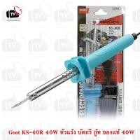 ราคา Goot Soldering Iron 40W หัวแร้ง บัดกรี กู้ท ของแท้ - 40วัตต์ (KS-40R-B) (1980753299)
