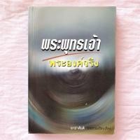 ราคา พระพุทธเจ้า พระองค์จริง (19480742813)