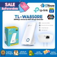 ราคา TP-LINK TL-WA850RE RANGE EXTENDER N300 ตัวขยายสัญญาณ WiFiติดตั้งง่ายผ่าน app เปลี่ยนจุดติดตั้งหรือย้ายได้ตามต้องการ (12794864008)