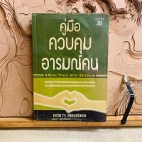 ราคา ภ083 คู่มือ ควบคุม อารมณ์คน (51256274296)