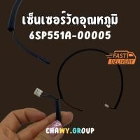 ราคา SAIJO DENKI 6SP551A-00005 เซ็นเซอร์วัดอุณหภูมิ แอร์ไซโจเด็นกิ THERMISTOR INDOOR (ROOM) 45CM //ใช้ได้กับ SAIJO DENKI (26634252655)