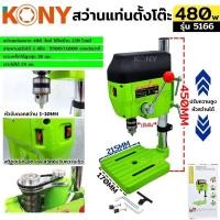 ราคา KONY สว่านแท่นมินิ สว่านแท่นเจาะ ขนาดเล็ก สีเขียว รุ่น 5166 (29474668288)