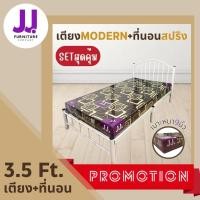 ราคา SETสุดคุ้ม เตียงเหล็กรุ่นโมเดิร์น 3.5ฟุต + ที่นอนสปริง มี 2 สี พร้อมส่ง ผลิตโดยโรงงานไทย มีเก็บเงินปลายทาง (29223475461)