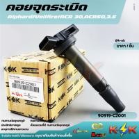 ราคา คอยจุดระเบิด Alphard/Vellfire/ACR30,ACR50,3.5 #90919-C2001 (43855280317)