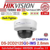ราคา Hikvision 2MP IP Camera รุ่น DS-2CD2125G0-IMS 2.8mm 1ตัว (10022462785)