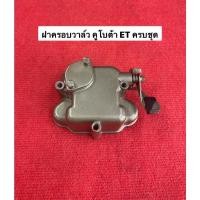 ราคา ฝาครอบวาล์ว ครบชุด ET รุ่นประหยัด คูโบต้า อะไหล่รถไถ ฝาวาว ฝาวาล์ว ชุดฝาครอบวาล์ว (9034899746)