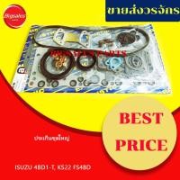 ราคา ประเก็นชุดใหญ่ ISUZU 4BD1-T KS22 FS4BD ประเก็นแค้งไฟเบอร์ (52154775906)