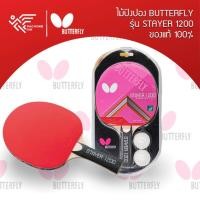 ราคา ไม้ปิงปอง BUTTERFLY รุ่น STAYER 1200 แถมลูกปิงปอง (9769681028)