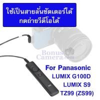 ราคา รีโมทคอนโทรลถ่ายภาพนิ่งและถ่ายวีดีโอกล้องพานาโซนิค LUMIX G100D,S9,TZ99,ZS99,TZ95 Remote Control for Panasonic (25639330908)