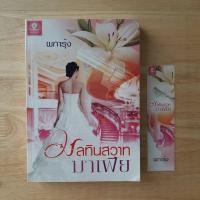ราคา มลทินสวาทมาเฟีย โดย ผการุ้ง นิยาย นิยายมือสอง หนังสือมือสอง นิยายไทย (20151395782)