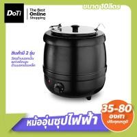 ราคา doti หม้ออุ่นซุปไฟฟ้า ขนาด 10 ลิตร Soup pot ปรับอุณหภูมิได้ หม้อต้มซุป โจ๊ก ข้าวต้ม (20970817465)