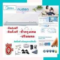 ราคา สั่งซื้อวันนี้ติดตั้งพรุ่งนี้⏰แอร์ Midea Inverter รุ่น Numen ติดตั้งฟรี ทั่วกรุงเทพ-ปริมณฑลจัดส่งฟรี (17568625259)