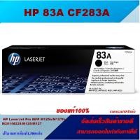 ราคา ตลับหมึกโทนเนอร์ HP CF283A 83A(ของแท้100%ราคาพิเศษ) FOR HP LaserJet Pro MFP M225dn/M225dw/M125a/M127fn/M127fw/M201dwM201 (4046507356)