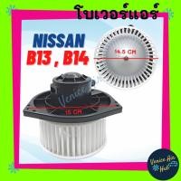 ราคา โบเวอร์ โบลเวอร์ มอเตอร์ นิสสัน บี 13 บี 14 ซันนี่ เอ็นวี เซ็นทร้า NISSAN B13 B14 SUNNY NV SENTRA เกรดอย่างดี มอเตอร์แอร (19240529922)