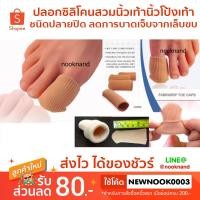 ราคา foot 34ปลอกซิลิโคนสวมนิ้วเท้านิ้วโป้งเท้าชนิดปลายปิด ลดการบาดเจ็บจากเล็บขบ หรือตาปลา (1947115774)