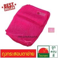 ราคา กระสอบตาข่าย ใส่กระเทียมกลีบ 20 กิโลกรัม ขนาด 16*30 นิ้ว ถุงตาข่าย สีบานเย็น ใส่กระเทียมไทย (18425607587)