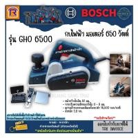 ราคา BOSCH (บ๊อช) กบไฟฟ้า 3 นิ้ว 650 วัตต์ (650W) รุ่น GHO 6500 (GHO6500) ของแท้ 100% (Electric Planer) (3146500) (13114163514)