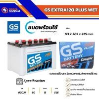 ราคา แบตเตอรี่รถยนต์ GS รุ่น Extra120L / Extra120R แบต 80 แอมป์ แบตไฮบริด พร้อมใช้❌ไม่เก็บปลายทาง❌ (27306437303)