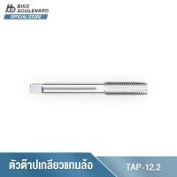 ราคา PARK TOOL TAP-12.2 THRU AXLE TAP 12 M X 1.5 ตัวต๊าปเกลียวแกนล้อ ขนาด 12 มม. X เกลียว 1.5 แกนต๊าปเกลียวจักรยาน (20034629785)