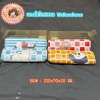 ราคา WeBareBears กระเป๋าดินสอ #WBB1002 (27026542340)